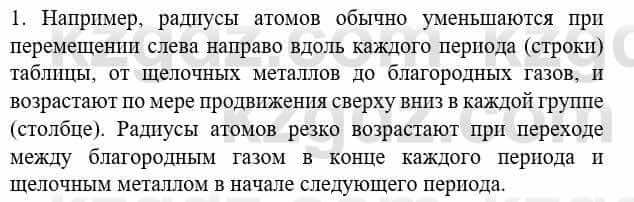 Химия Усманова М. 8 класс 2018 Упражнение 1