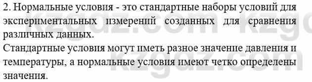 Химия Усманова М. 8 класс 2018 Упражнение 2