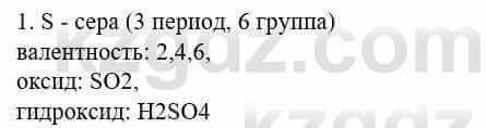 Химия Усманова М. 8 класс 2018 Упражнение 1