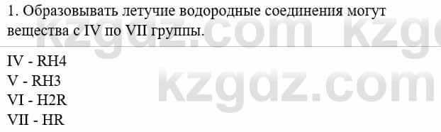 Химия Усманова М. 8 класс 2018 Упражнение 1