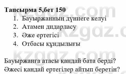 Казахская литература Тұрсынғалиева С. 8 класс 2018 Синтез 5