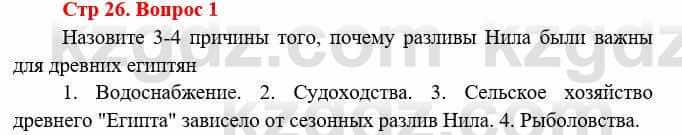 Всемирная история Букаева Б. 5 класс 2017 Вопрос стр.26.1