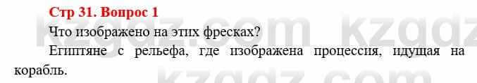 Всемирная история Букаева Б. 5 класс 2017 Вопрос стр.31.1