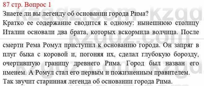 Всемирная история Букаева Б. 5 класс 2017 Вопрос стр.87.1