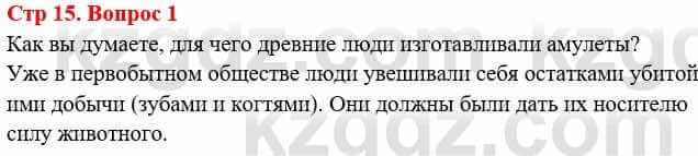 Всемирная история Букаева Б. 5 класс 2017 Вопрос стр.15.1