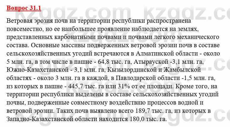 География Каратабанов Р. 7 класс 2019 Вопрос стр.31.1