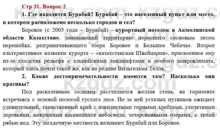 География Каратабанов Р. 7 класс 2019 Вопрос стр.31.2