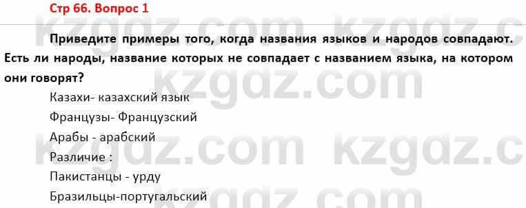 География Каратабанов Р. 7 класс 2019 Вопрос стр.66.1