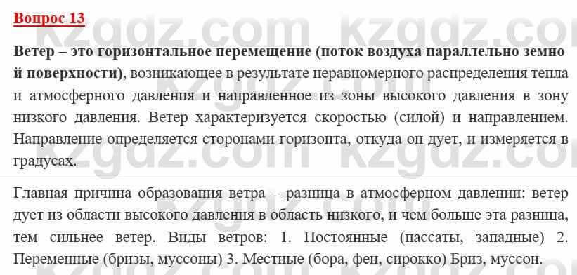 География Каратабанов Р. 7 класс 2019 Вопрос на повторение 13