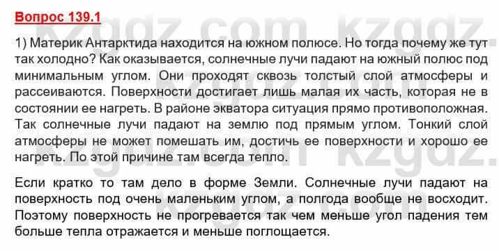 География Каратабанов Р. 7 класс 2019 Вопрос стр.139.1