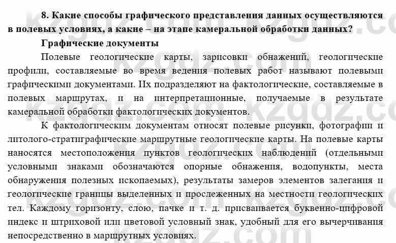 География Каратабанов Р. 7 класс 2019 Вопрос на повторение 8