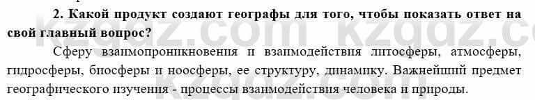 География Каратабанов Р. 7 класс 2019 Вопрос на повторение 2
