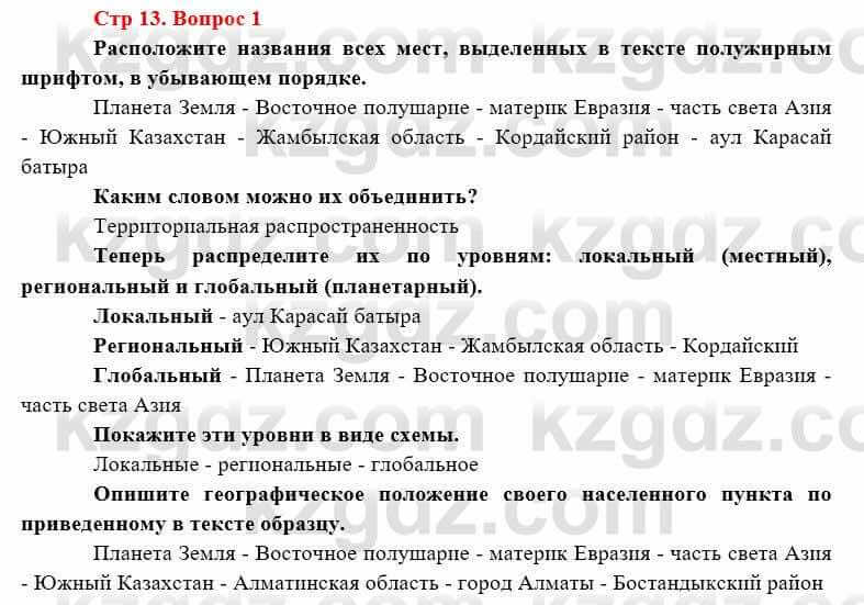 География Каратабанов Р. 7 класс 2019 Вопрос стр.13.1