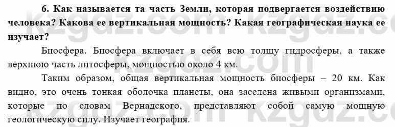 География Каратабанов Р. 7 класс 2019 Вопрос на повторение 6