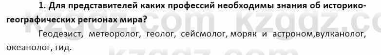 География Каратабанов Р. 7 класс 2019 Вопрос на повторение 1