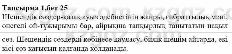 Казахская литература Ақтанова А.С. 9 класс 2019 Упражнение 1