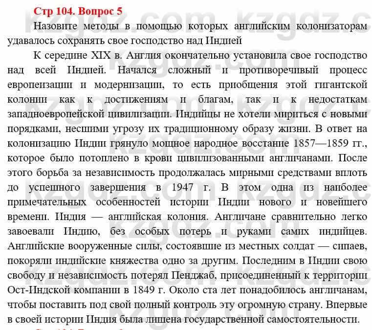 Всемирная история (8-9 класс. Часть 1.) Алдабек Н. 8 класс 2019 Повторение 5