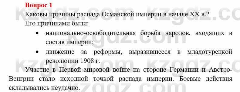 Всемирная история (8-9 класс. Часть 1.) Алдабек Н. 8 класс 2019 Повторение 1