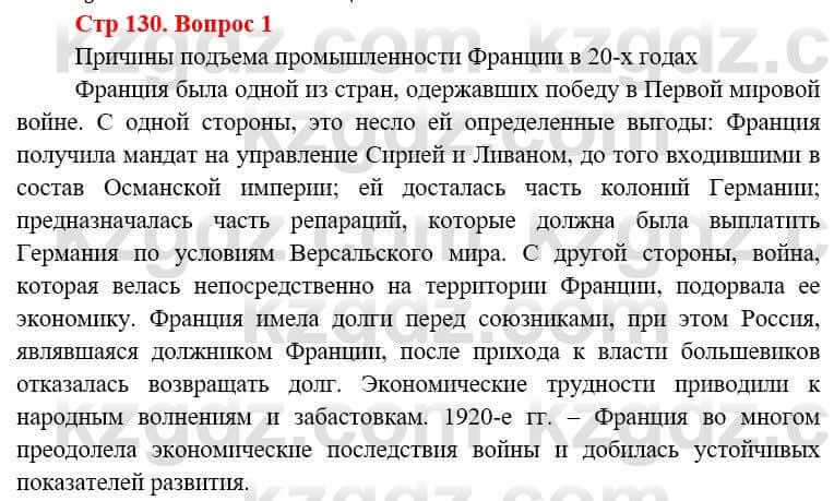 Всемирная история (8-9 класс. Часть 1.) Алдабек Н. 8 класс 2019 Вопрос стр.130.1