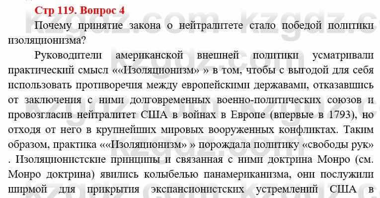 Всемирная история (8-9 класс. Часть 1.) Алдабек Н. 8 класс 2019 Вопрос стр.119.4