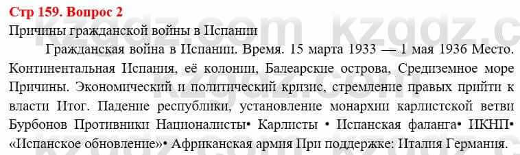 Всемирная история (8-9 класс. Часть 1.) Алдабек Н. 8 класс 2019 Вопрос стр.159.2