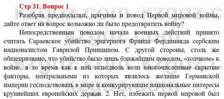 Всемирная история (8-9 класс. Часть 1.) Алдабек Н. 8 класс 2019 Вопрос стр.31.1