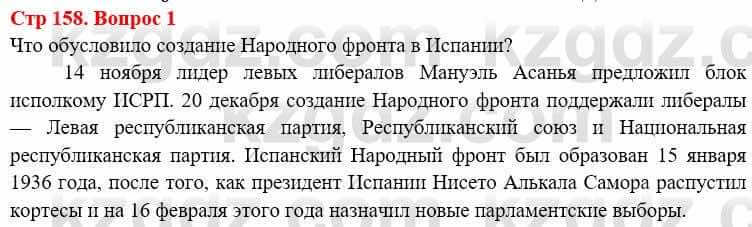 Всемирная история (8-9 класс. Часть 1.) Алдабек Н. 8 класс 2019 Вопрос стр.158.1