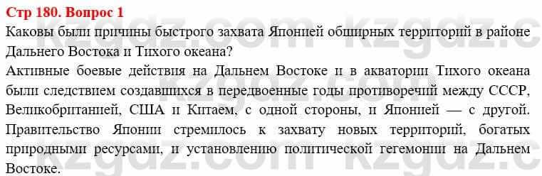 Всемирная история (8-9 класс. Часть 1.) Алдабек Н. 8 класс 2019 Вопрос стр.180.1