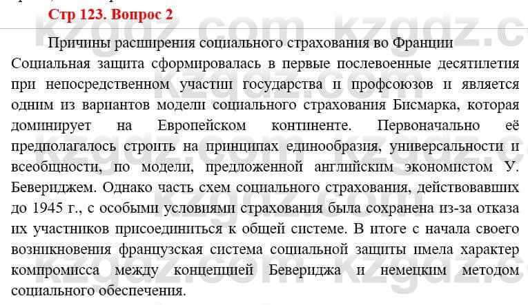 Всемирная история (8-9 класс. Часть 1.) Алдабек Н. 8 класс 2019 Вопрос стр.123.2