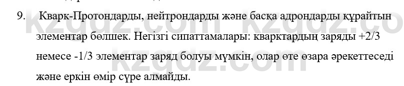 Физика Казахбаеваа Д.М. 9 класс 2018 Вопрос 9