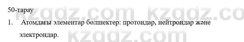 Физика Казахбаеваа Д.М. 9 класс 2018 Вопрос 1