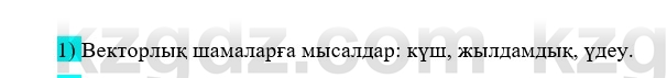 Физика Казахбаеваа Д.М. 9 класс 2018 Вопрос 1