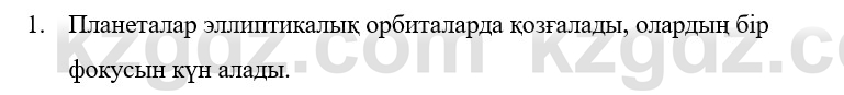 Физика Казахбаеваа Д.М. 9 класс 2018 Вопрос 1