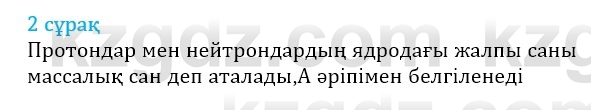 Физика Казахбаеваа Д.М. 9 класс 2018 Вопрос 2