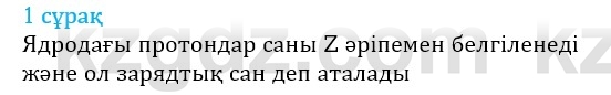 Физика Казахбаеваа Д.М. 9 класс 2018 Вопрос 1