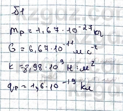 Физика Казахбаеваа Д.М. 9 класс 2018 Упражнение 1