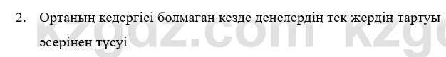 Физика Казахбаеваа Д.М. 9 класс 2018 Вопрос 2