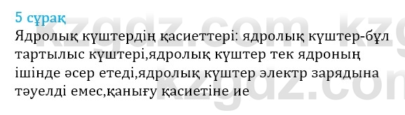 Физика Казахбаеваа Д.М. 9 класс 2018 Вопрос 5