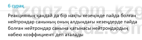 Физика Казахбаеваа Д.М. 9 класс 2018 Вопрос 6