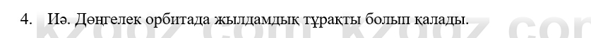 Физика Казахбаеваа Д.М. 9 класс 2018 Вопрос 4