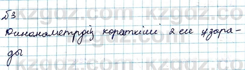 Физика Казахбаеваа Д.М. 9 класс 2018 Упражнение 3