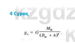 Физика Казахбаеваа Д.М. 9 класс 2018 Вопрос 4