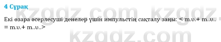 Физика Казахбаеваа Д.М. 9 класс 2018 Вопрос 4