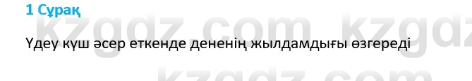 Физика Казахбаеваа Д.М. 9 класс 2018 Вопрос 1