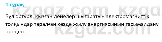 Физика Казахбаеваа Д.М. 9 класс 2018 Вопрос 1