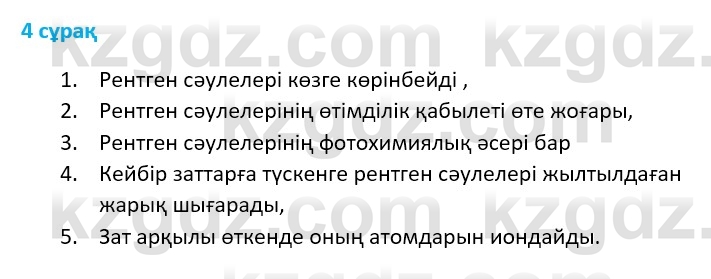Физика Казахбаеваа Д.М. 9 класс 2018 Вопрос 4