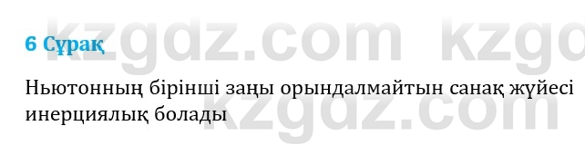 Физика Казахбаеваа Д.М. 9 класс 2018 Вопрос 6