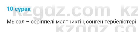 Физика Казахбаеваа Д.М. 9 класс 2018 Вопрос 10