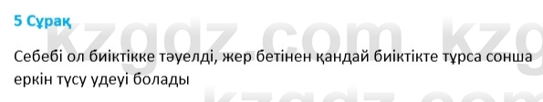 Физика Казахбаеваа Д.М. 9 класс 2018 Вопрос 5