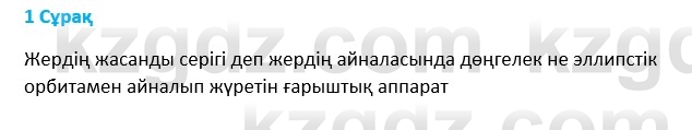 Физика Казахбаеваа Д.М. 9 класс 2018 Вопрос 1